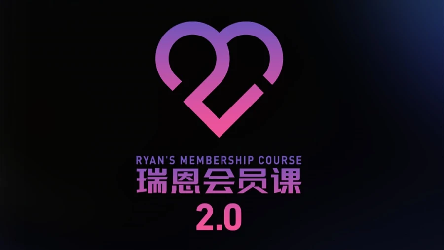 2026最新 | 《瑞恩會員課2.0》101集全 | 直播課更新中-搭訕大師TV | 新世界TV